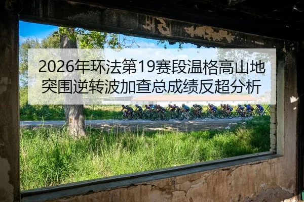 nian-huan-fa-di-sai-duan-wen-ge-gao-shan-di-tu-wei-ni-zhuan-bo-jia-cha-zong-cheng-ji-fan-chao-fen-xi-2-934.jpg