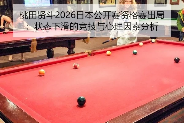 tao-tian-xian-dou-ri-ben-gong-kai-sai-zi-ge-sai-chu-ju-zhuang-tai-xia-hua-de-jing-ji-yu-xin-li-yin-su-fen-xi-2-760.jpg