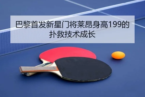 巴黎首发新星门将莱昂身高199的扑救技术成长